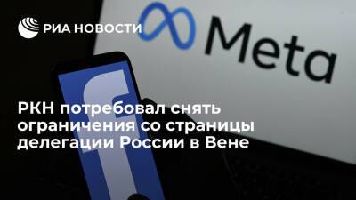 РКН потребовал от META снять ограничения со страницы делегации России в Вене в Facebook