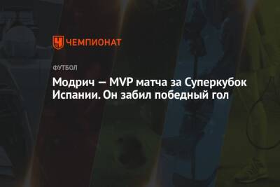 Модрич — MVP матча за Суперкубок Испании. Он забил победный гол