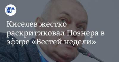Киселев жестко раскритиковал Познера в эфире «Вестей недели». «В России он лишь кормится и страдает»