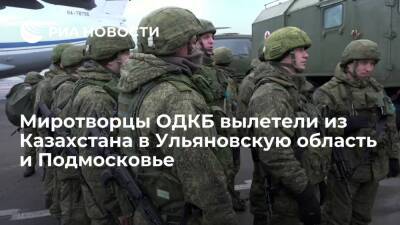 Миротворцы ОДКБ вылетели из Алма-Аты в Ульяновскую область и Подмосковье