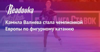 Камила Валиева стала чемпионкой Европы по фигурному катанию