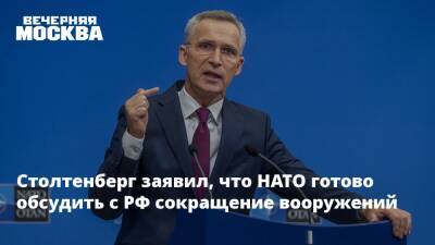 Столтенберг заявил, что НАТО готово обсудить с РФ сокращение вооружений