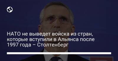 НАТО не выведет войска из стран, которые вступили в Альянса после 1997 года – Столтенберг