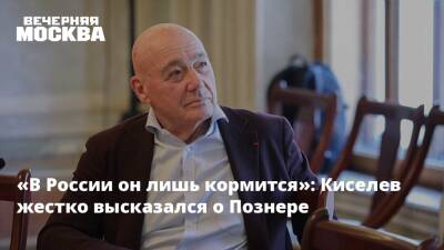 «В России он лишь кормится»: Киселев жестко высказался о Познере
