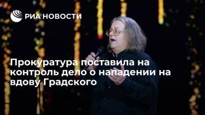 Подмосковная прокуратура поставила на контроль дело о нападении на вдову Градского