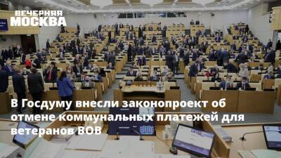 В Госдуму внесли законопроект об отмене коммунальных платежей для ветеранов ВОВ