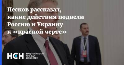 Песков рассказал, какие действия подвели Россию и Украину к «красной черте»