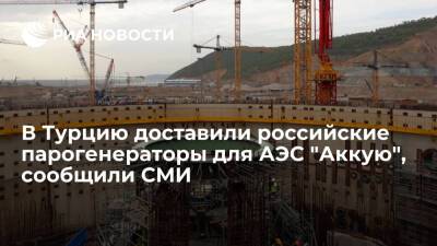 Start: В Турцию доставили четыре парогенератора российского производства для АЭС "Аккую"