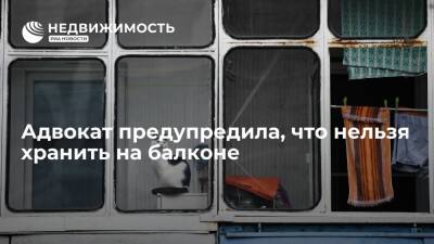 Адвокат Кудерко предупредила россиян о запрете на переделку балкона с 1 марта 2022 года