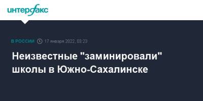 Неизвестные "заминировали" школы в Южно-Сахалинске