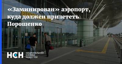 «Заминирован» аэропорт, куда должен прилететь Порошенко
