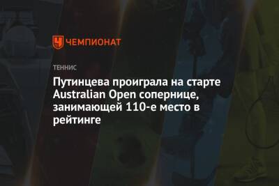 Путинцева проиграла на старте Australian Open сопернице, занимающей 110-е место в рейтинге