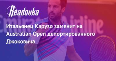 Алексей Хоук - Итальянец Карузо заменит на Australian Open депортированного Джоковича - readovka.ru - Италия - Австралия - Япония