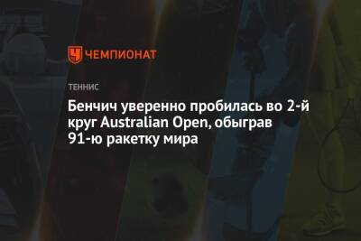 Бенчич уверенно пробилась во 2-й круг Australian Open, обыграв 91-ю ракетку мира