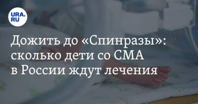 Дожить до «Спинразы»: сколько дети со СМА в России ждут лечения