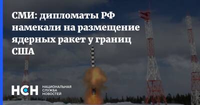 СМИ: дипломаты РФ намекали на размещение ядерных ракет у границ США