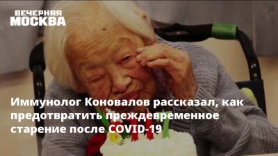 Иммунолог Коновалов рассказал, как предотвратить преждевременное старение после COVID-19 - vm.ru - Москва