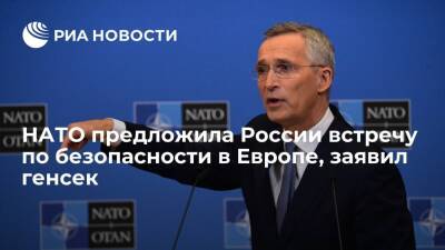 Генсек Столтенберг заявил, что НАТО предложила России встречу по безопасности в Европе
