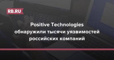 Positive Technologies обнаружили тысячи уязвимостей российских компаний