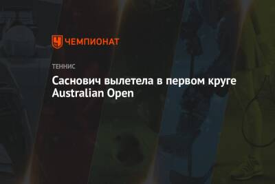 Саснович вылетела в первом круге Australian Open