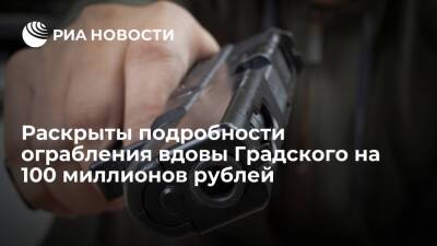 МК: грабители заставили вдову Градского отдать 100 миллионов рублей, хранившихся в доме