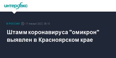 Штамм коронавируса "омикрон" выявлен в Красноярском крае