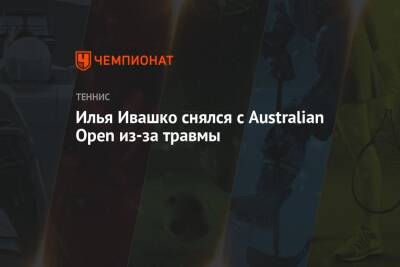 Илья Ивашко снялся с Australian Open из-за травмы