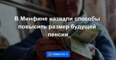Юлия Финогенова - В Минфине назвали способы повысить размер будущей пенсии - news.mail.ru