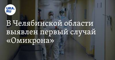 В Челябинской области выявлен первый случай «Омикрона»