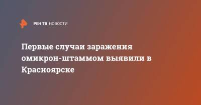 Первые случаи заражения омикрон-штаммом выявили в Красноярске