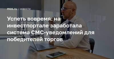 Успеть вовремя: на инвестпортале заработала система СМС-уведомлений для победителей торгов