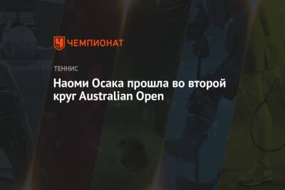 Наоми Осака прошла во второй круг Australian Open
