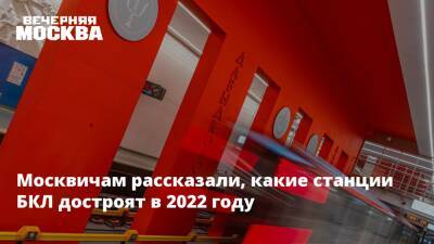 Москвичам рассказали, какие станции БКЛ достроят в 2022 году