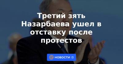 Третий зять Назарбаева ушел в отставку после протестов