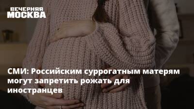 СМИ: Российским суррогатным матерям могут запретить рожать для иностранцев