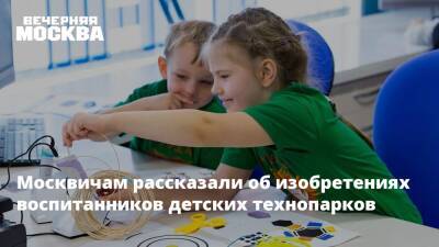 Москвичам рассказали об изобретениях воспитанников детских технопарков
