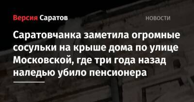 Саратовчанка заметила огромные сосульки на доме по улице Московской, где три года назад наледью убило пенсионера