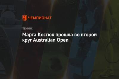 Марта Костюк прошла во второй круг Australian Open