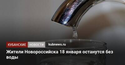 Жители Новороссийска 18 января останутся без воды