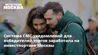 Система СМС-уведомлений для победителей торгов заработала на инвестпортале Москвы