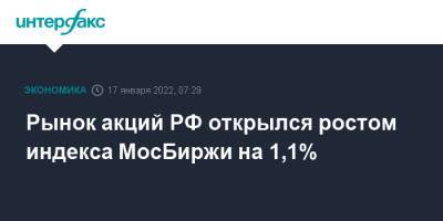 Рынок акций РФ открылся ростом индекса МосБиржи на 1,1%