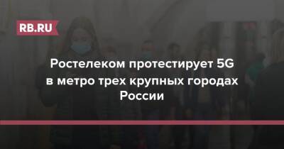 Ростелеком протестирует 5G в метро трех крупных городах России