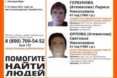 Двух пропавших 61-летних женщин-близнецов ищут в Екатеринбурге