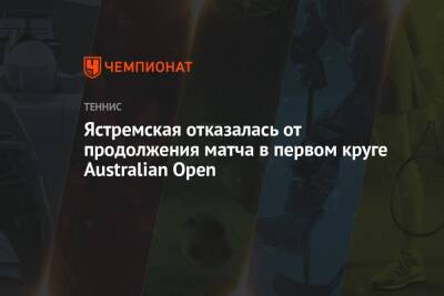 Ястремская отказалась от продолжения матча в первом круге Australian Open