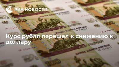 Курс рубля перешел к снижению к доллару и продолжает ослабевать к евро