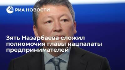 Зять Назарбаева Кулибаев сложил полномочия главы нацпалаты предпринимателей "Атамекен"
