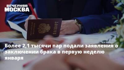 Более 2,1 тысячи пар подали заявления о заключении брака в первую неделю января - vm.ru - Москва