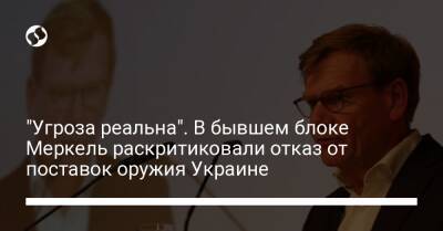 "Угроза реальна". В бывшем блоке Меркель раскритиковали отказ от поставок оружия Украине