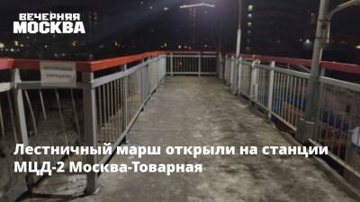 Лестничный марш открыли на станции МЦД-2 Москва-Товарная