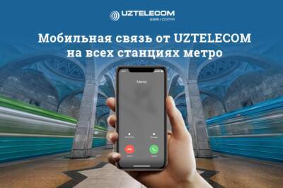 UZTELECOM расширяет свои возможности. Теперь высокоскоростная мобильная сеть и интернет доступны в ташкентском метрополитене